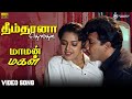 Dhimthana Thomthana Tamil Video Song தீம்தானா தொம்தன Maaman Magal Sathya