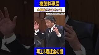 再エネ賦課金の闇#国民民主党#榛葉賀津也 #榛葉幹事長 #玉木雄一郎 #減税 #103万円の壁 #ガソリン暫定税率 #外国人土地取得 #shorts