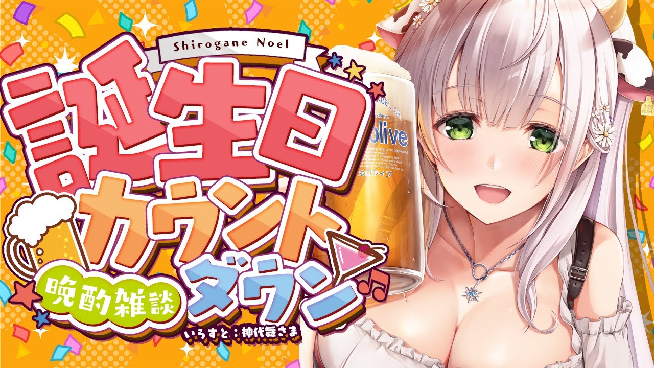 【生誕カウントダウン】24日は団長の誕生日✨ノエポ片手にみんなで迎えよ～！！！【白銀ノエル/ホロライブ】