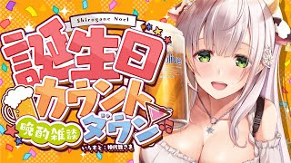 【生誕カウントダウン】24日は団長の誕生日✨ノエポ片手にみんなで迎えよ～！！！【白銀ノエル/ホロライブ】のサムネイル