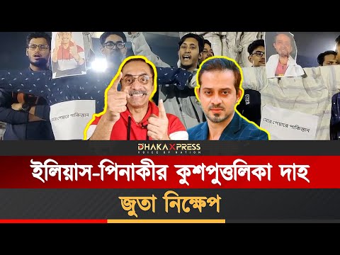 মুক্তিযুদ্ধ নিয়ে কটুক্তির প্রতিবাদে ঢাবিতে ইলিয়াস ও পিনাকীর কুশপুত্তলিকা দাহ