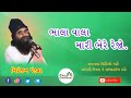 Bhala Vala Mari Bhere Rejo Narayan Swami Superhit Santvani
