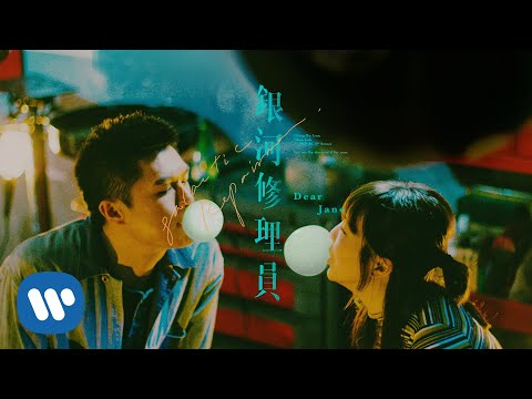 Dear Jane - 銀河修理員 on Spotify Charts