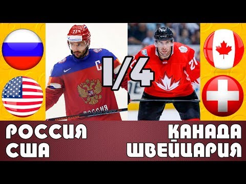 Россия Сша / Канада Швейцария / Прогноз и обзор на хоккей / Чемпионат мира 2019