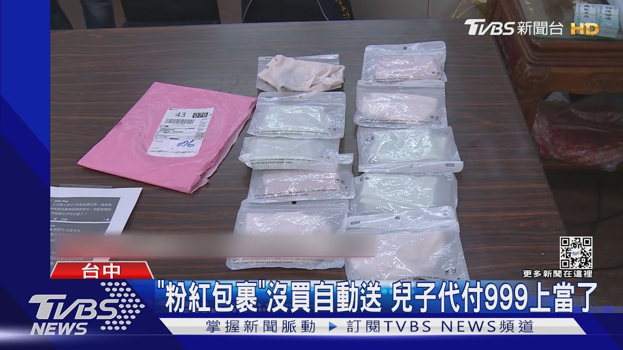 「粉紅包裹」沒買自動送 兒子代付999上當了