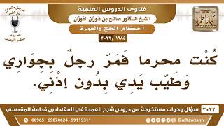 [1285 -3022] كنت محرماً فمر رجلٌ بجواري وطيب يدي بدون إذني، فما الحكم؟ - الشيخ صالح الفوزان image