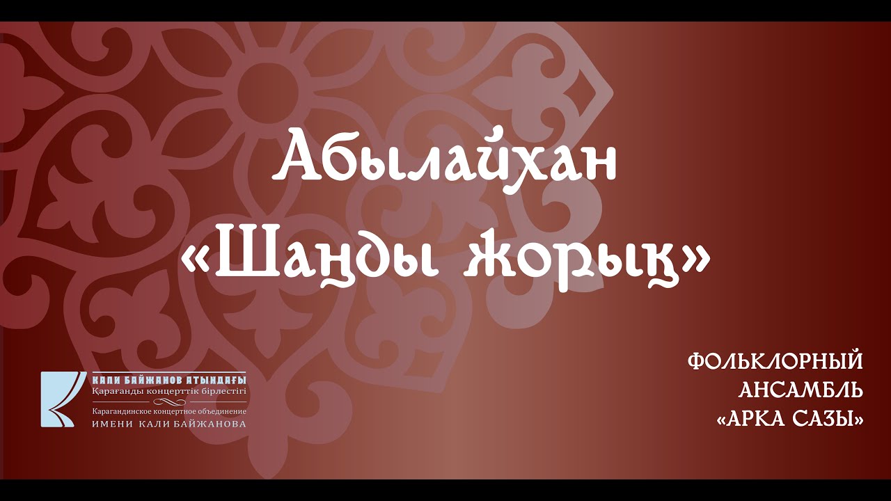 Абылайхан "Шаңды жорық". Орындайтын "Арқа сазы" фольклорлық ансамблі