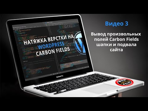 Натяжка вёрстки на WordPress Carbon Fields