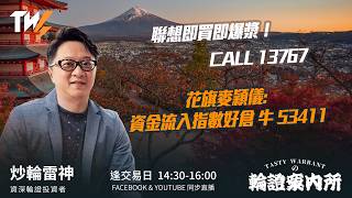 聯想即買即爆漿！ CALL 13767 花旗麥穎儀: 資金流入指數好倉 牛 53411｜雷神 Vivian｜Tasty Warrants 2026-06-25