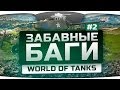 Самые Забавные Баги World Of Tanks #2. Летающая башня Е-100 ...