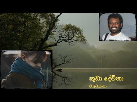 kuda devika කුඩා දේවිකා ( සුමුදු සීත පවන් සලන)/ Yapa P I/ Sabaragamuwa University