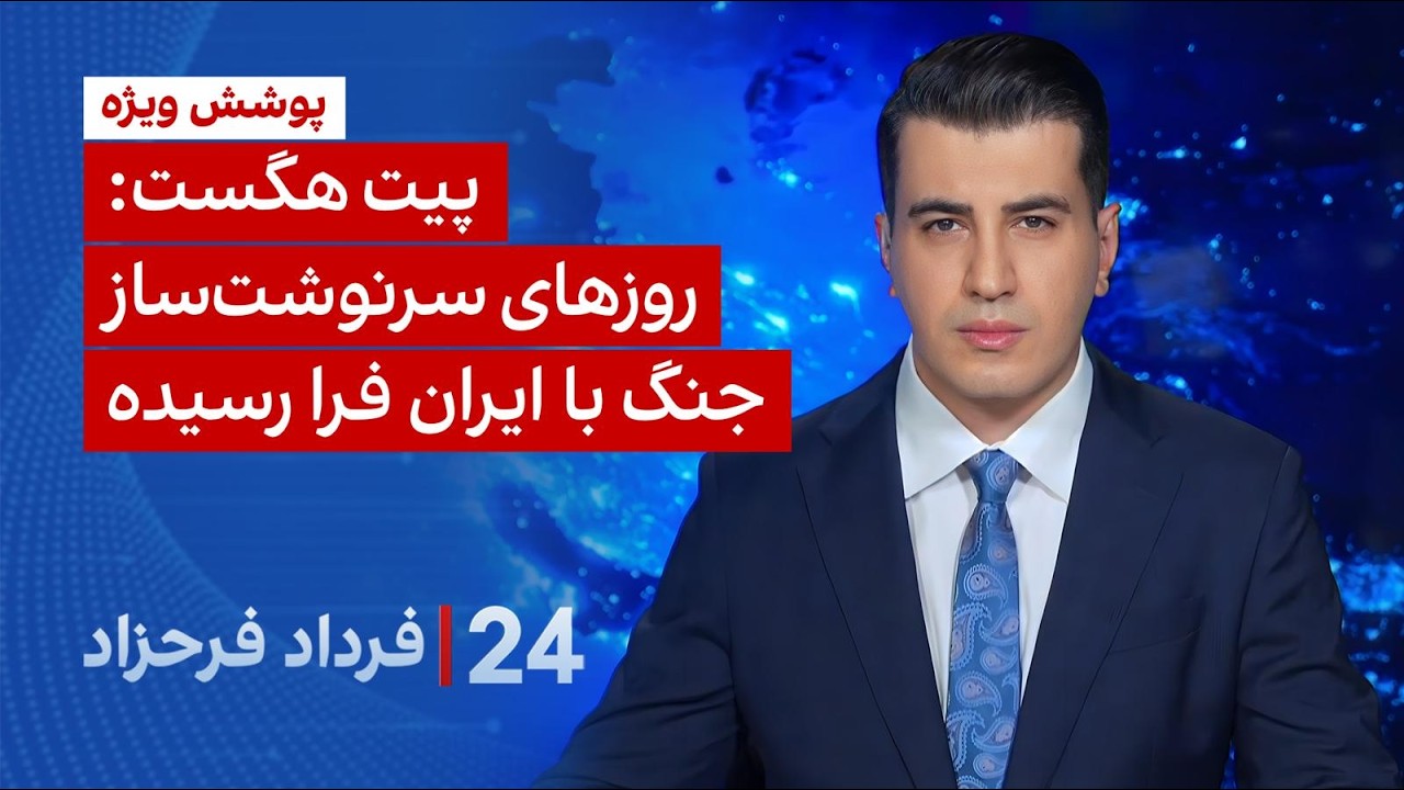 ۲۴ با فرداد فرحزاد: پیت هگست: روزهای سرنوشت‌ساز جنگ با ایران فرا رسیده