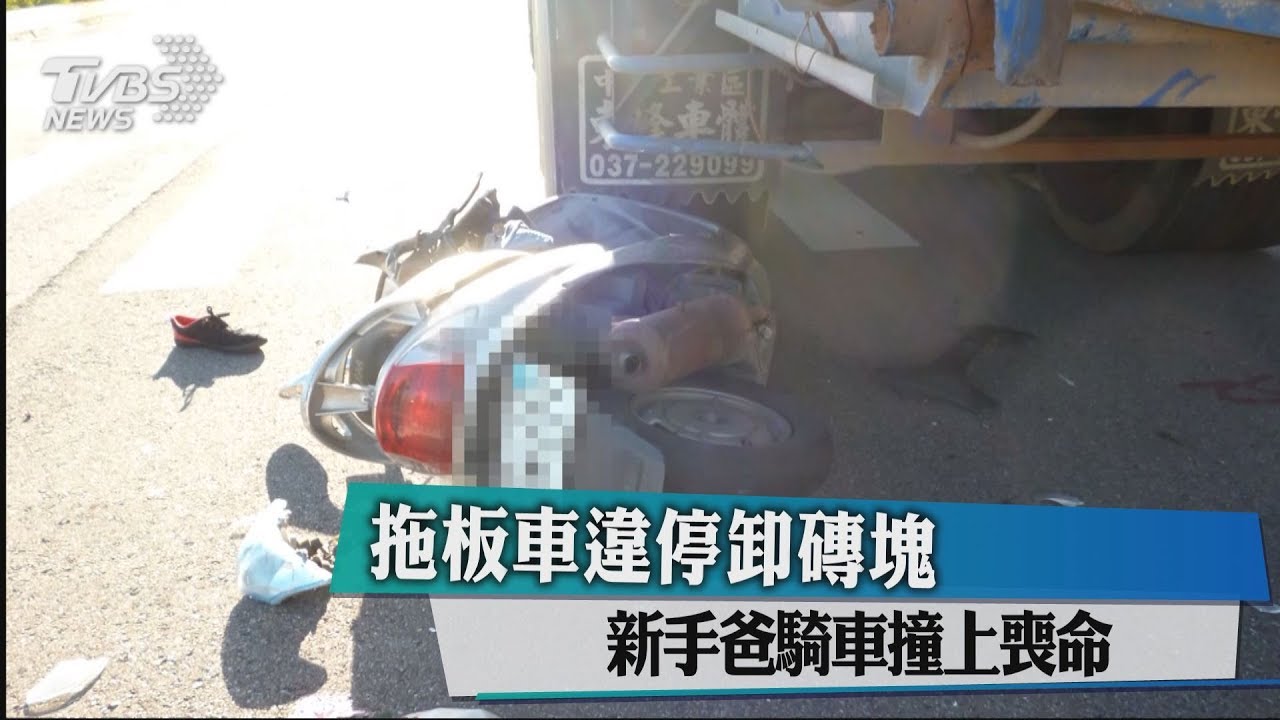 拖板車違停卸磚塊 新手爸騎車撞上喪命