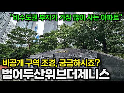&quot;범어두산위브더제니스&quot; 조경 퀄리티 진짜 초역…