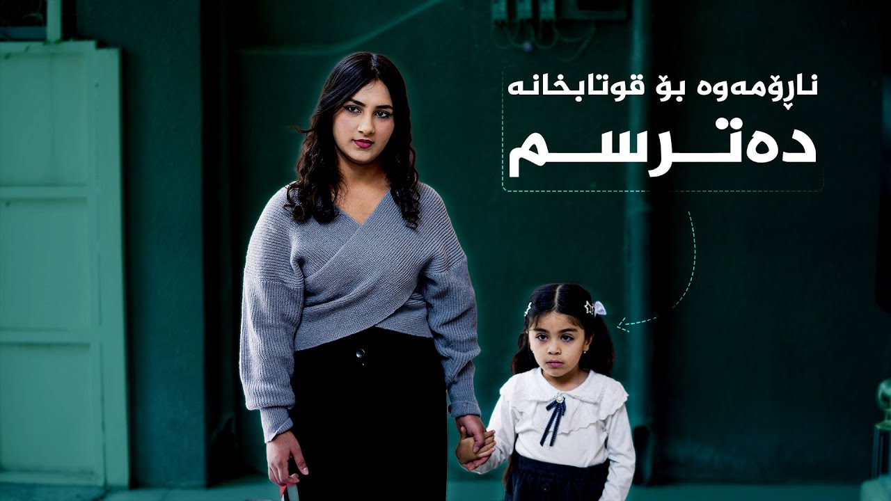 ڤیدیۆ | دایک و باوکێک هێندە نازیان بە منداڵەکەیان داوە لە قوتابخانە و منداڵی تر دەترسێت