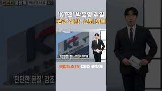 'KT맨' 박윤영 취임, 보안 강화 · 신뢰 회복/ 연합뉴스TV(YonhapnewsTV)