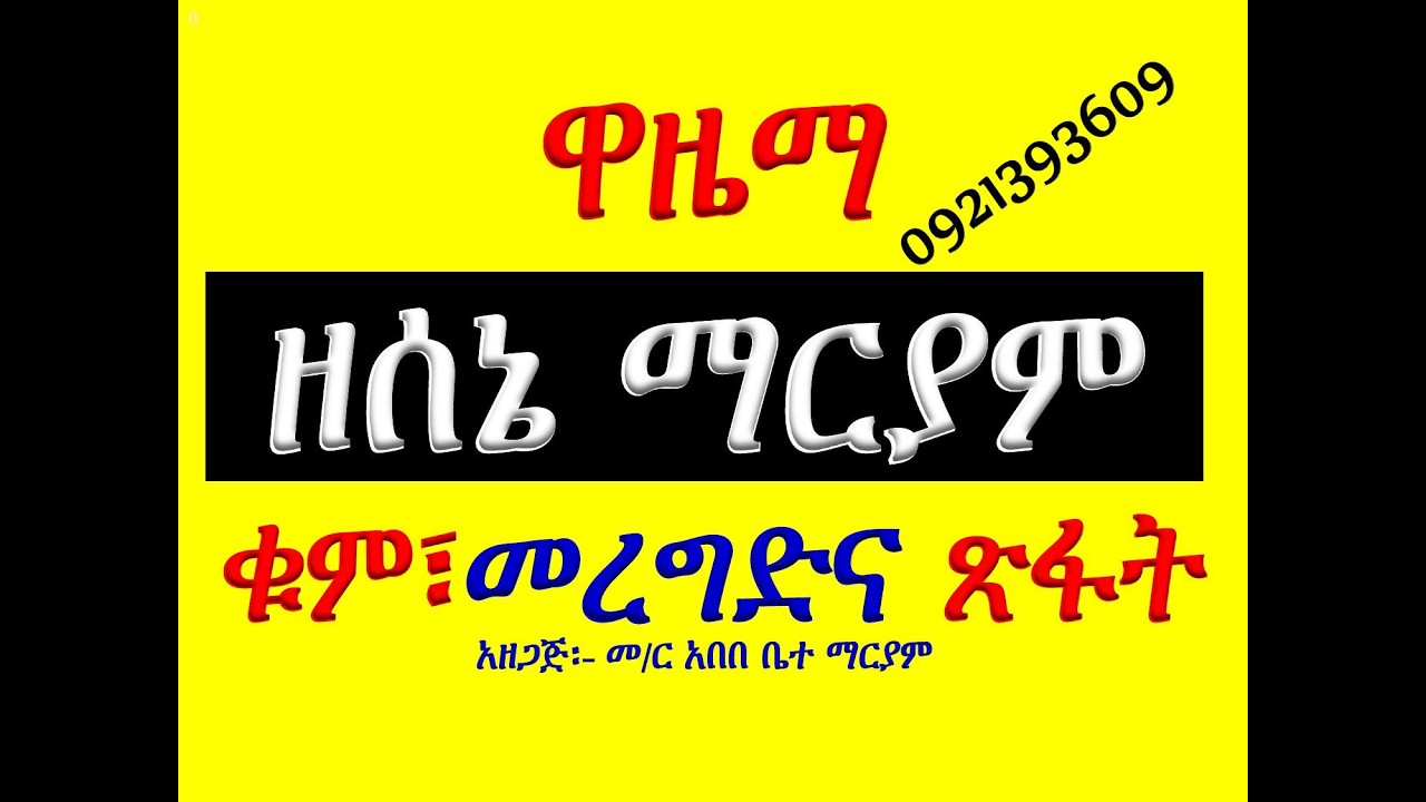 #አቋቋም ዘሰኔ ማርያም #ዋዜማ፡ ቁም፣ መረግድና ጽፋት እና #ሰላም