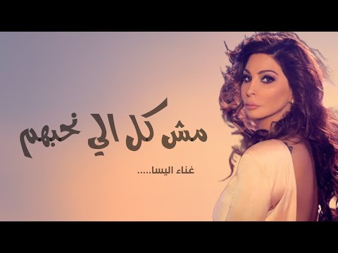 اليسا _مش كل الي بنحبهم "2024" Elissa