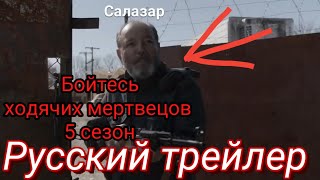 Бойтесь ходячих мертвецов 5 сезон|Русский трейлер