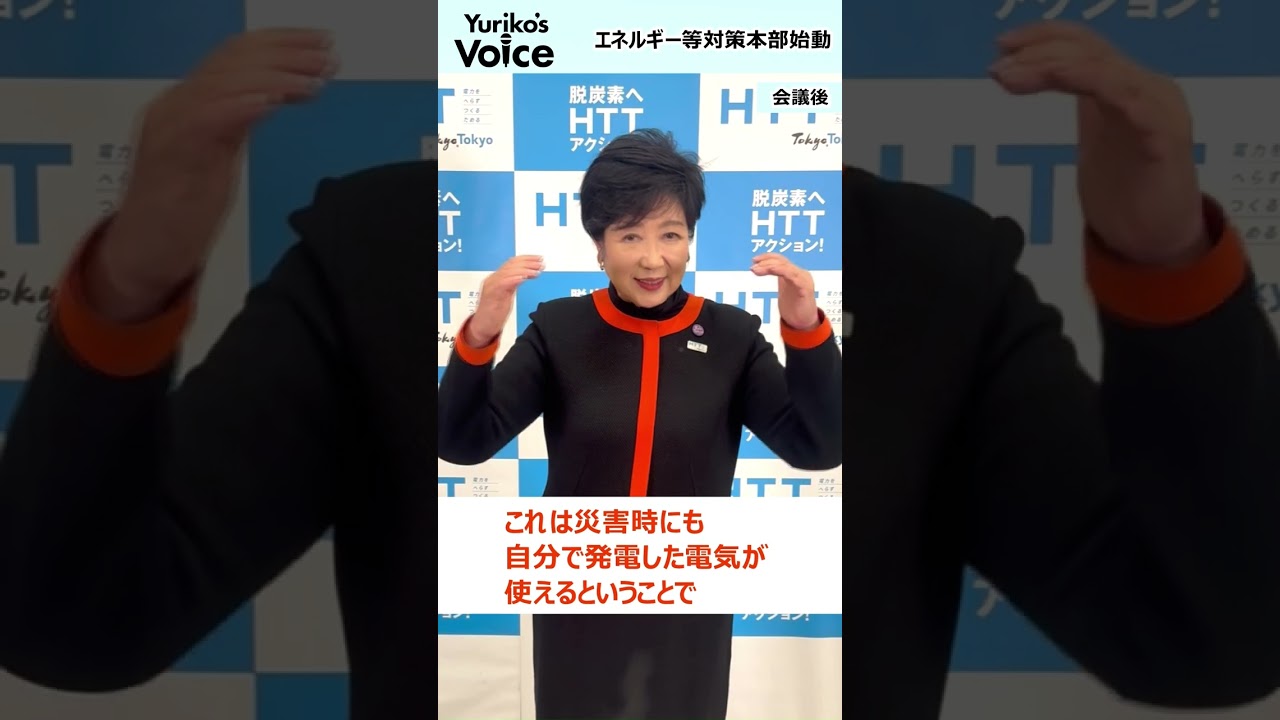 【知事インタビュー抜粋版 | 節電・省エネへの都の支援｜再掲】#YurikosVoice #暑さ対策 #東京都