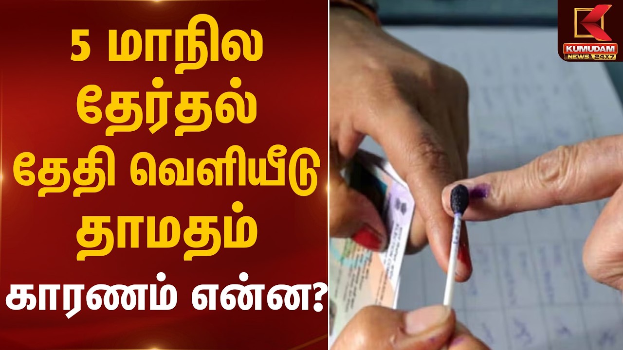 5 மாநில தேர்தல் தேதி வெளியீடு தாமதம் – காரணம் என்ன? | Election Commission | Kumudam News