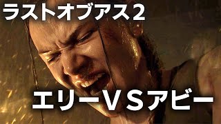 エリーVSアビー～ラストオブアス２～The Last of Us Part II