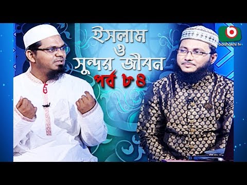 ইসলাম ও সুন্দর জীবন | Islamic Talk Show | Islam O Sundor Jibon | Ep - 84 | Bangla Talk Show Video