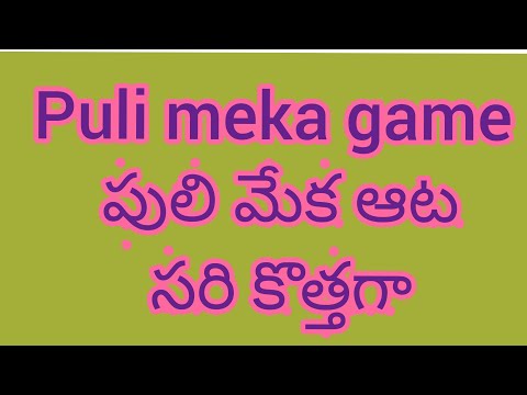 Puli meka game #2 || One of the best mind game || పులి మేక ఆట # 2 || Indian village game