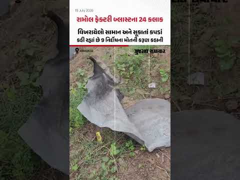 રામોલ ફેક્ટરી બ્લાસ્ટના 24 કલાક; વિખરાયેલો સામાન અને સૂકાતાં કપડાં કહી રહ્યાં છે 9 નિર્દોષના મોતની કરૂણ કહાની રામોલ ફેક્ટરી બ્લાસ્ટના 24 કલાક; વિખરાયેલો સામાન અને સૂકાતાં કપડાં કહી રહ્યાં છે 9 નિર્દોષના મોતની કરૂણ કહાની