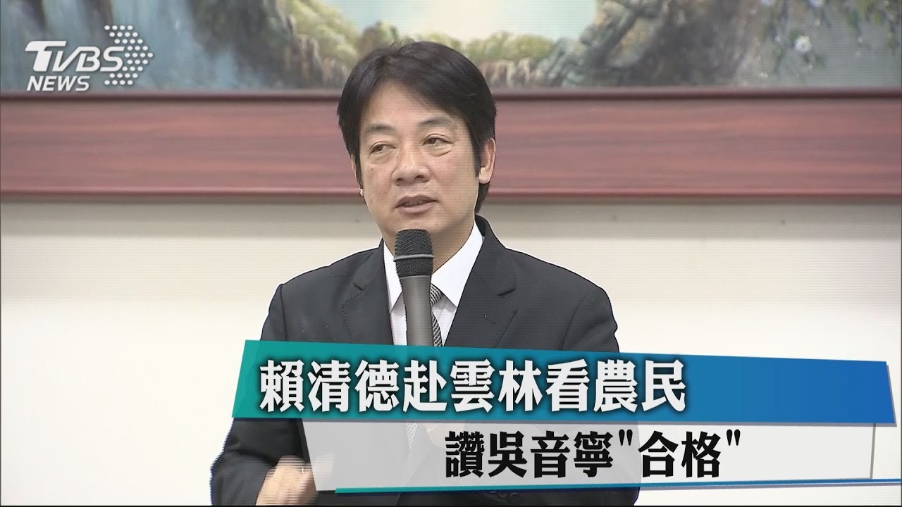 賴清德赴雲林看農民 讚吳音寧「合格」