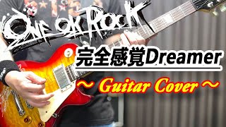 ONE OK ROCK / 完全感覚Dreamer【ギター弾いてみた】