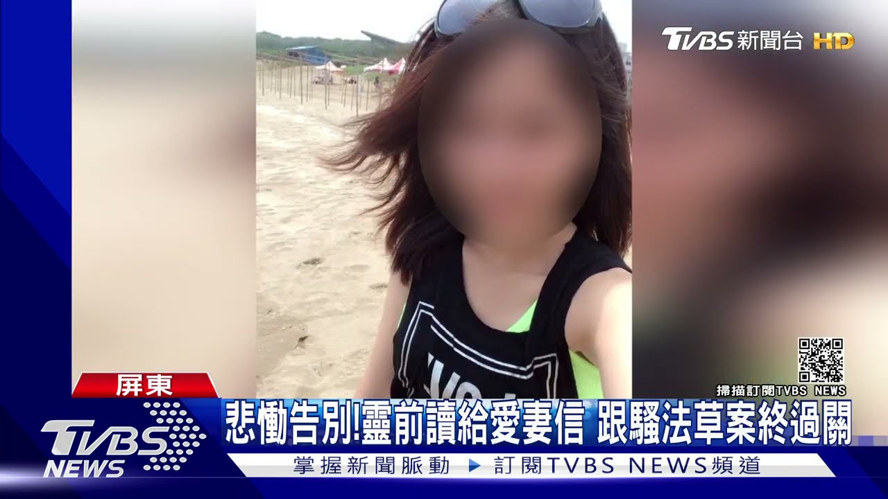 悲慟告別!靈前朗讀給愛妻的信 跟騷法草案終於過關