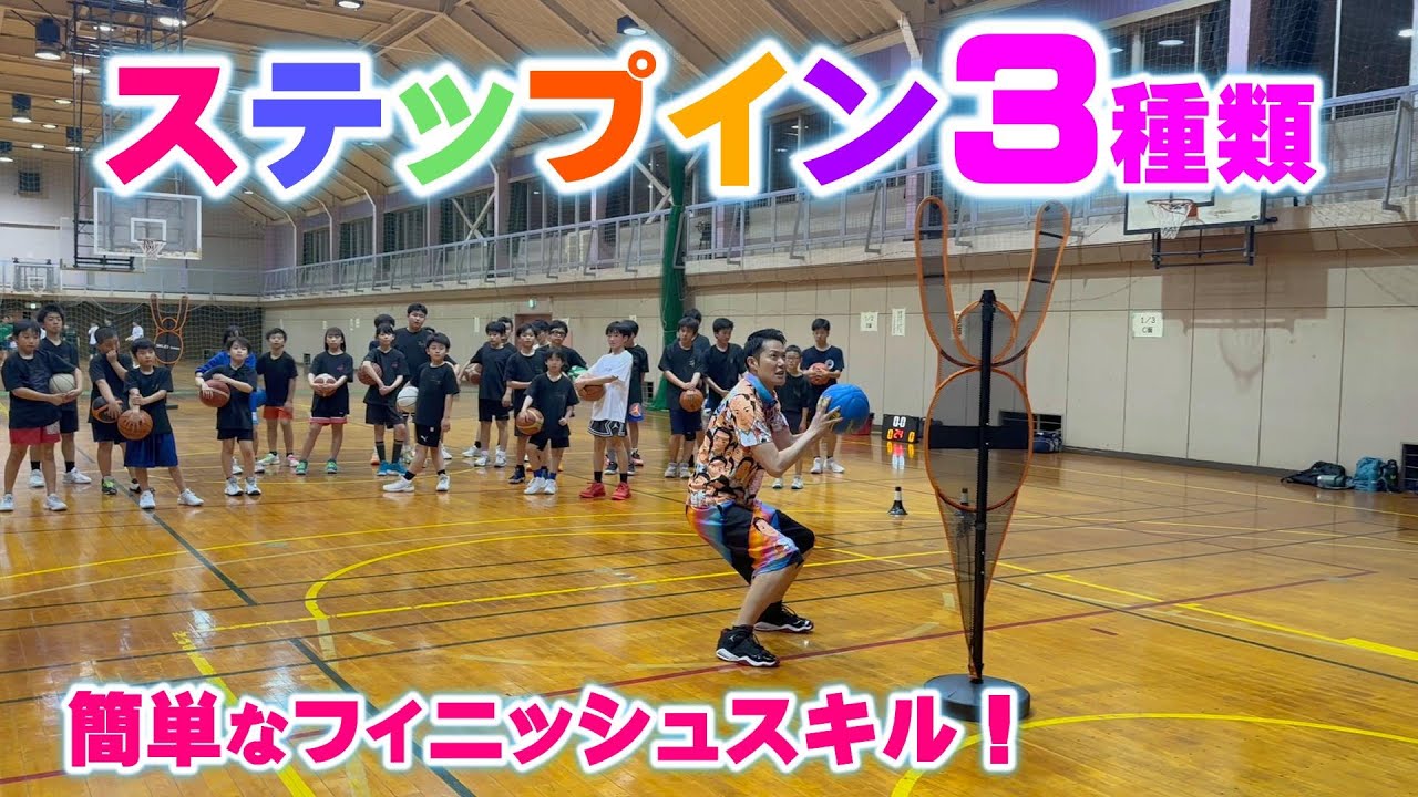 【バスケ】今すぐできる簡単なステップイン！スキルアップ・テクニック！チャレンジ！