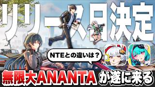 【無限大ANANTA】キャラが無料！？NTEとの違いは何？遂にリリース日が２０２７年１月２５日に決定した無限大アナンタの最新情報まとめ！アニメ調【アナンタ】