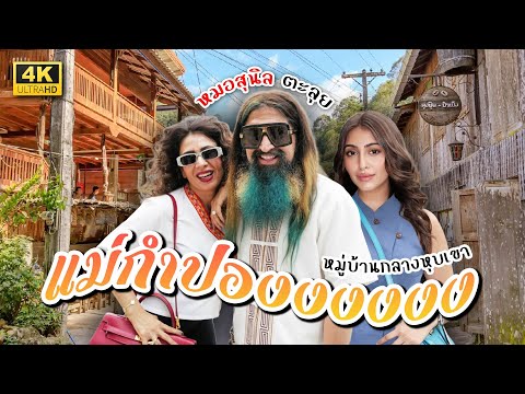 Visit Mae Kampong, try secret restaurants, open new experiences, travel in Thailand with Dr. Sunil.