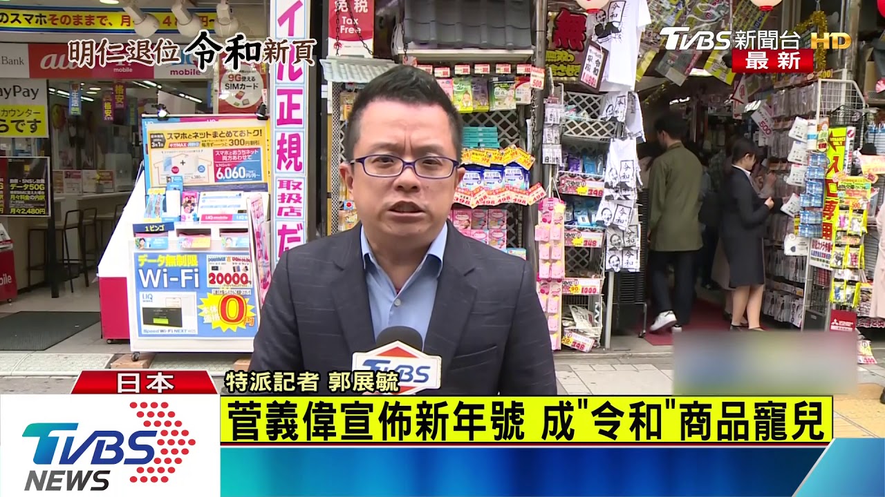 5月1日將改朝換代 日本掀起「令和經濟學」