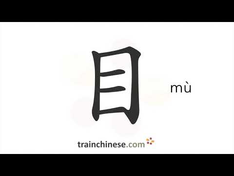 Como escrever 目 (mù) – olho – ordem dos traços, radical, exemplos e áudio falado