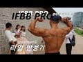 IFBB PRO와 비교심사...빌더근육 VS 잔근육[일반인여성 리얼반응]