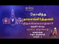 12 ThAyE Thanthai THirumangaiAzhwAr