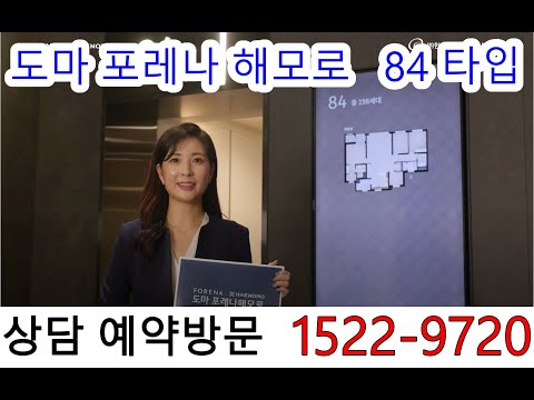 도마 포레나 해모로 모델하우스입니다