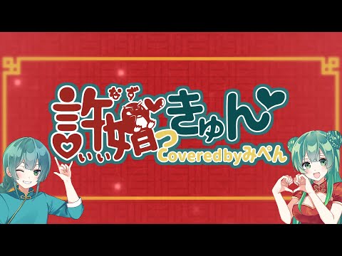 【歌ってみた】許嫁っきゅん