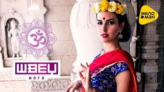 Швец  - Йога (Official Video 2017)