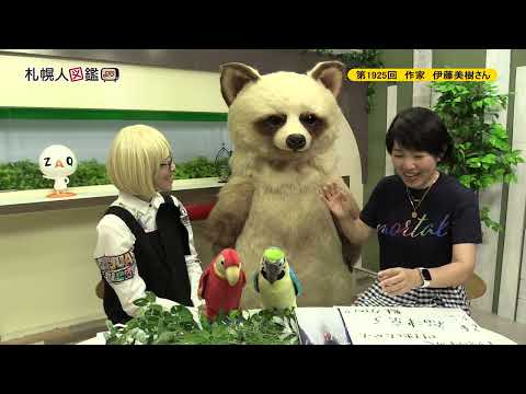 生命工学科 第1925回　作家 伊藤美樹さん
