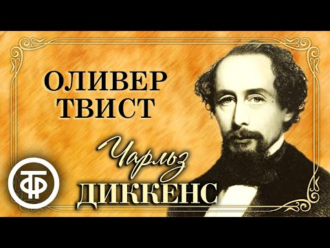 Чарльз Диккенс. Оливер Твист. Радиоспектакль по роману "Приключения Оливера Твиста" (1979)  Советские фильмы, спектакли и телепередачи