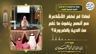 صورة لماذا لم نكفر الأشاعرة مع أنهم ينفون ما عُلم من الدين بالضرورة؟ | الشيخ د عبدالله الغنيمان