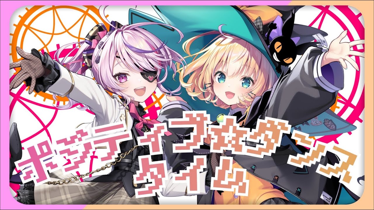 【POSITIVE DANCE TIME ・ ポジティブ☆ダンスタイム 】Cover by Maria Marionette & Millie Parfait ♡ NIJISANJI EN ♡