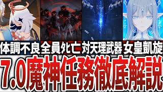 【原神】Ver 7.0魔神任務を徹底解説
