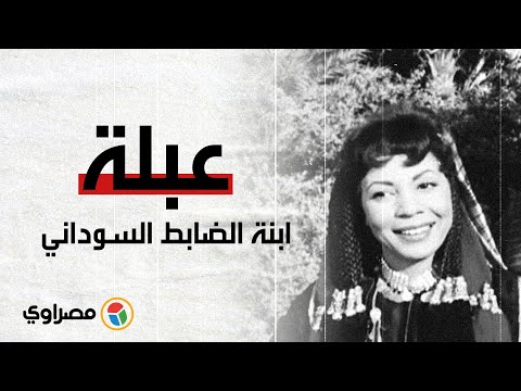 ابنة الضابط السوداني التى وصلت للعالمية..كوكا في ذكرى ميلادها