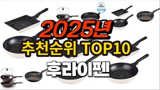 2025년 요즘 잘나가는 후라이펜 추천순위 TOP10