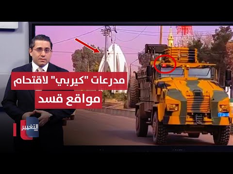 فيديو | مدرعات "كيربي" تتحرك لمهاجمة قسد داخل عين عيسى | رأس السطر